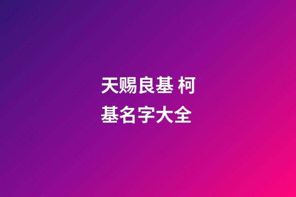天赐良基 柯基名字大全